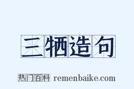 三牺造句是什么意思的图片